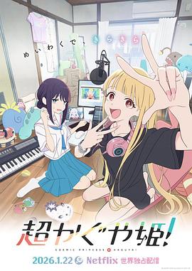 超时空辉夜姬！